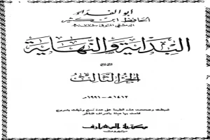 البداية والنهاية - الجزء الثالث